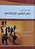 المدخل الى علم النفس الإجتماعي by محمد جاسم العبيدي