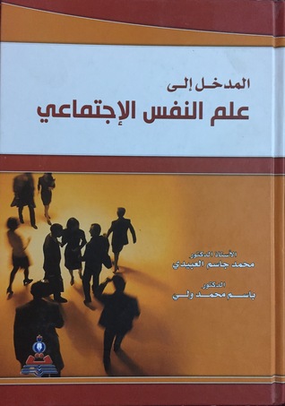 المدخل الى علم النفس الإجتماعي