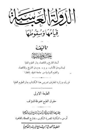 الدولة العباسية قيامها وسقوطها (Paperback)