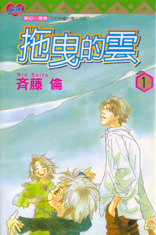 拖曳的雲 1 (拖曳的雲 #1)
