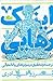 اینک رهایی؛ ترجمه و تحقیق در سوتراهای پاتانجالی by برزو قادری