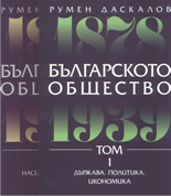 Българското общество 1878–1939. Том 1. Държава, политика, икономика