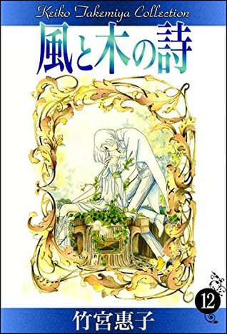 風と木の詩 12 Kaze To Ki No Uta 12 By Keiko Takemiya