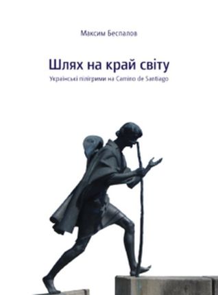 Шлях на край світу