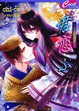 君恋ふ 十五夜の帰参 By Chi Co