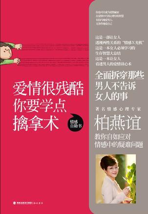 爱情很残酷，你要学点擒拿术 (Paperback)
