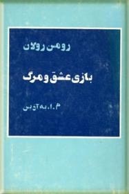 The Game of Love and Death / بازی عشق و مرگ (Paperback)