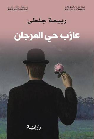 عازب حي المرجان (Unknown Binding)