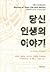 당신 인생의 이야기 by Ted Chiang