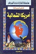 الأطلس المصور لقارة أمريكا الشمالية