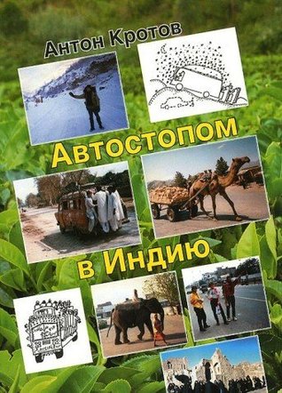 Автостопом в Индию