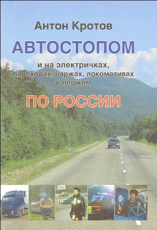 Автостопом по России