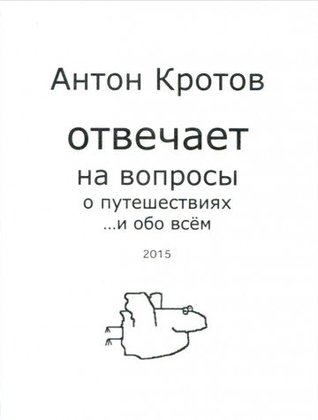 Антон Кротов отвечает на вопросы
