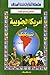 الأطلس المصور لقارة أمريكا ...