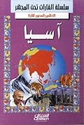 الأطلس المصور لقارة آسيا