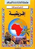 الأطلس المصور لقارة إفريقية