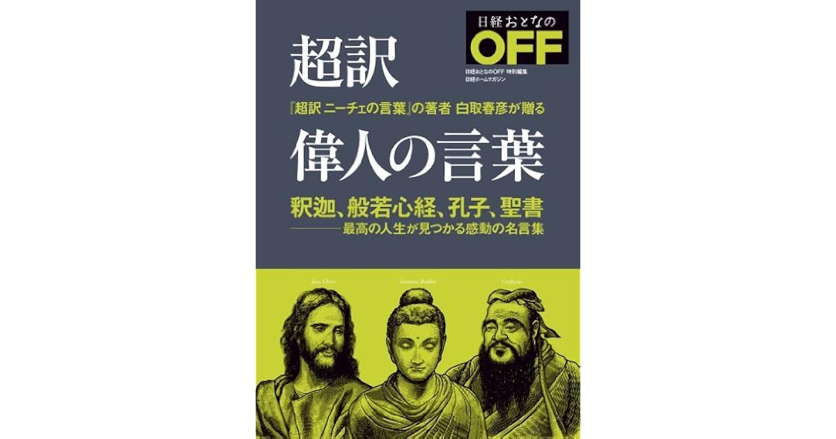 超訳 偉人の言葉 By 白取春彦 超訳 偉人の言葉 By 白取春彦