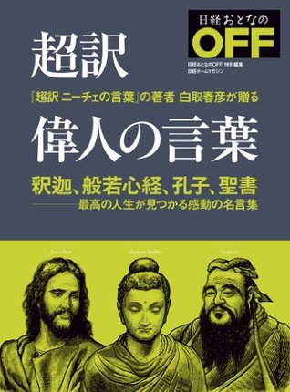 超訳 偉人の言葉 By 白取春彦 超訳 偉人の言葉 By 白取春彦