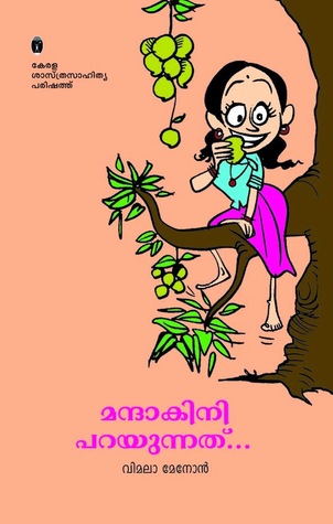 മന്ദാകിനി പറയുന്നത് | Mandakini Parayunnathu