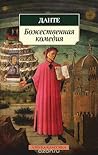 Божественная комедия