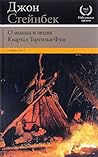 О мышах и людях / Квартал Тортилья-Флэт