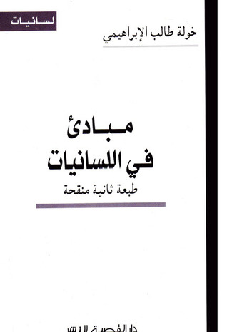 تحميل كتاب مبادئ في اللسانيات pdf
