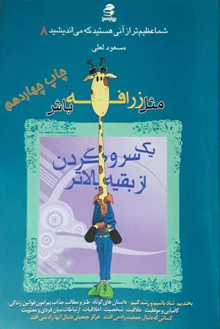 مثل زرافه باش، یک سر و گردن از بقیه بالاتر (Paperback)