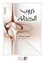دروب الحداثة