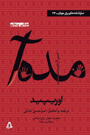 تراژدی مده آ