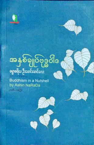 အနှစ်ချုပ်ဗုဒ္ဓဝါဒ
