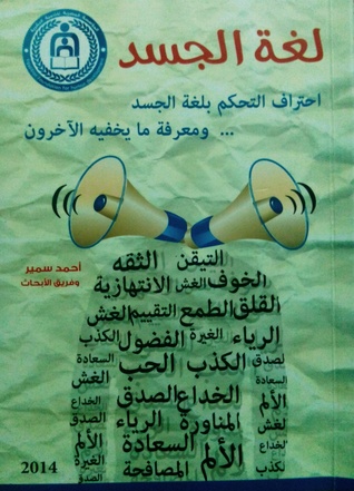 لغة الجسد - احترف التحكم بلغة الجسد ومعرفة ما يخفيه الآخرون
