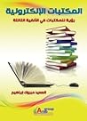 المكتبات الالكترونية " رؤية للمكتبات في الالفية الثالثة"