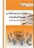 مهارات تصنيف الكتب وأوعية المعلومات وفق نظام تصنيف ديوي العشري by السعيد مبروك ابراهيم