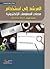 المرشد الى استخدام مصادر المعلومات الالكترونية by السعيد مبروك ابراهيم