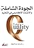 الجودة الشاملة والاعتماد ال...
