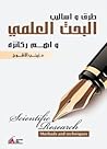 طرق واساليب البحث العلمي واهم ركائزه
