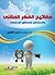مفاتيح الفكر العقلي by زينب صالح الأشوح