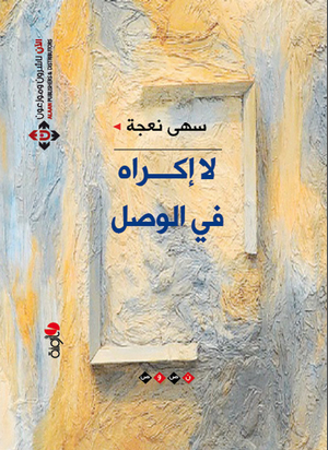 لا إكراه في الوصل (ebook)