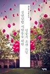 실연당한 사람들을 위한 일곱시 조찬 모임 실연당한 사람들을 위한 일곱시 조찬 모임