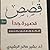 قصص قصيرة جدًا..أفكار ومعاني باختصار