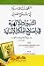 النفحات القدسية في شرح معان...