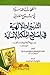 النفحات القدسية في شرح معاني التدبيرات الإلهية في اصلاح المملكة الإنسانية