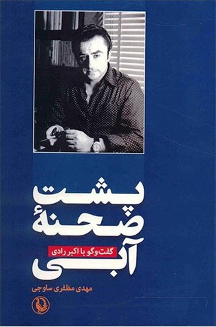 پشت صحنه آبی، گفت و گو با اکبر رادی