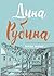 Всегда, всегда? by Dina Rubina