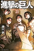 進撃の巨人 21 [Shingeki no Kyojin 21]