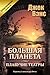 Большая Планета / Плавучие театры