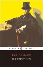 목요일이었던 남자