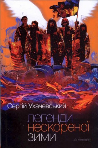 Легенди нескореної зими