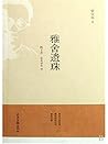 雅舍遗珠 (Chinese Edition)