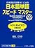 日本語単語スピードマスターADVANCED2800